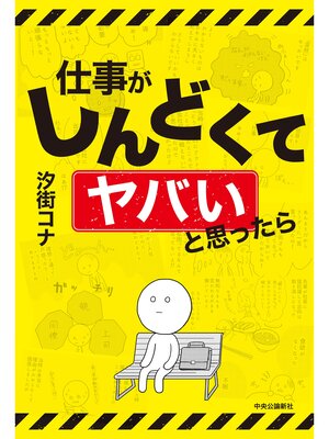 cover image of 仕事がしんどくてヤバいと思ったら